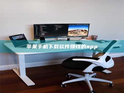 桂阳苹果手机下载软件赚钱的app