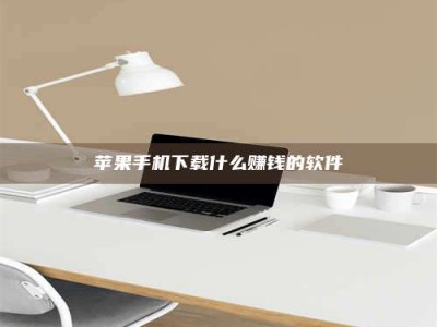 桂阳苹果手机下载什么赚钱的软件