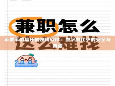 桂阳苹果手机信任的赚钱软件：数字时代中的安全与机遇
