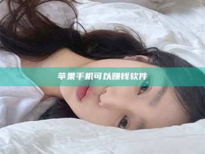 桂阳苹果手机可以赚钱软件