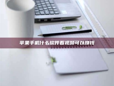 桂阳苹果手机什么软件看视频可以赚钱