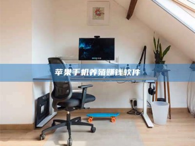 桂阳苹果手机养殖赚钱软件