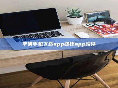 桂阳苹果手机下载app赚钱app软件