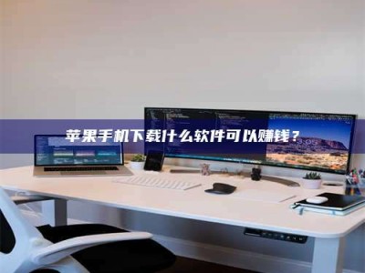 桂阳苹果手机下载什么软件可以赚钱？