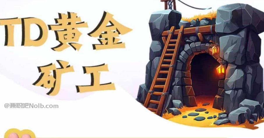 桂阳首码网赚项目:TD黄金***赚钱是真的吗? 第1张