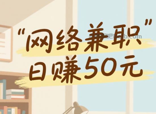 桂阳线上居家工作适合找哪些兼职 第1张